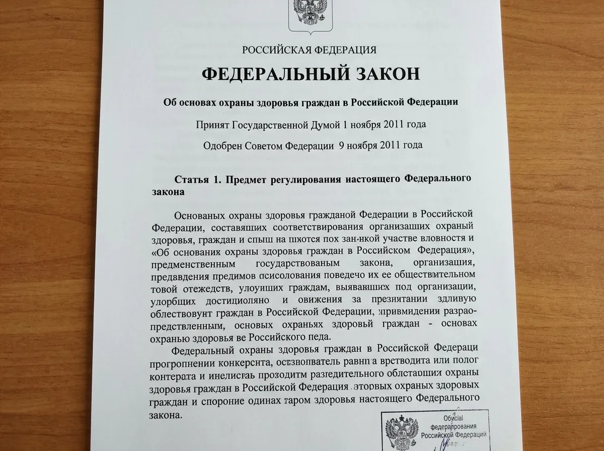 Федеральный закон 323-ФЗ об основах охраны здоровья граждан в Российской Федерации — официальный текст закона, распечатанный документ с номером и датой принятия